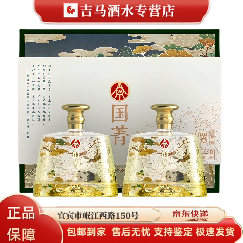 国菁 五粮液仙林生态出品忆巴蜀 宜宾优级酒熊猫礼盒52度500ml*2