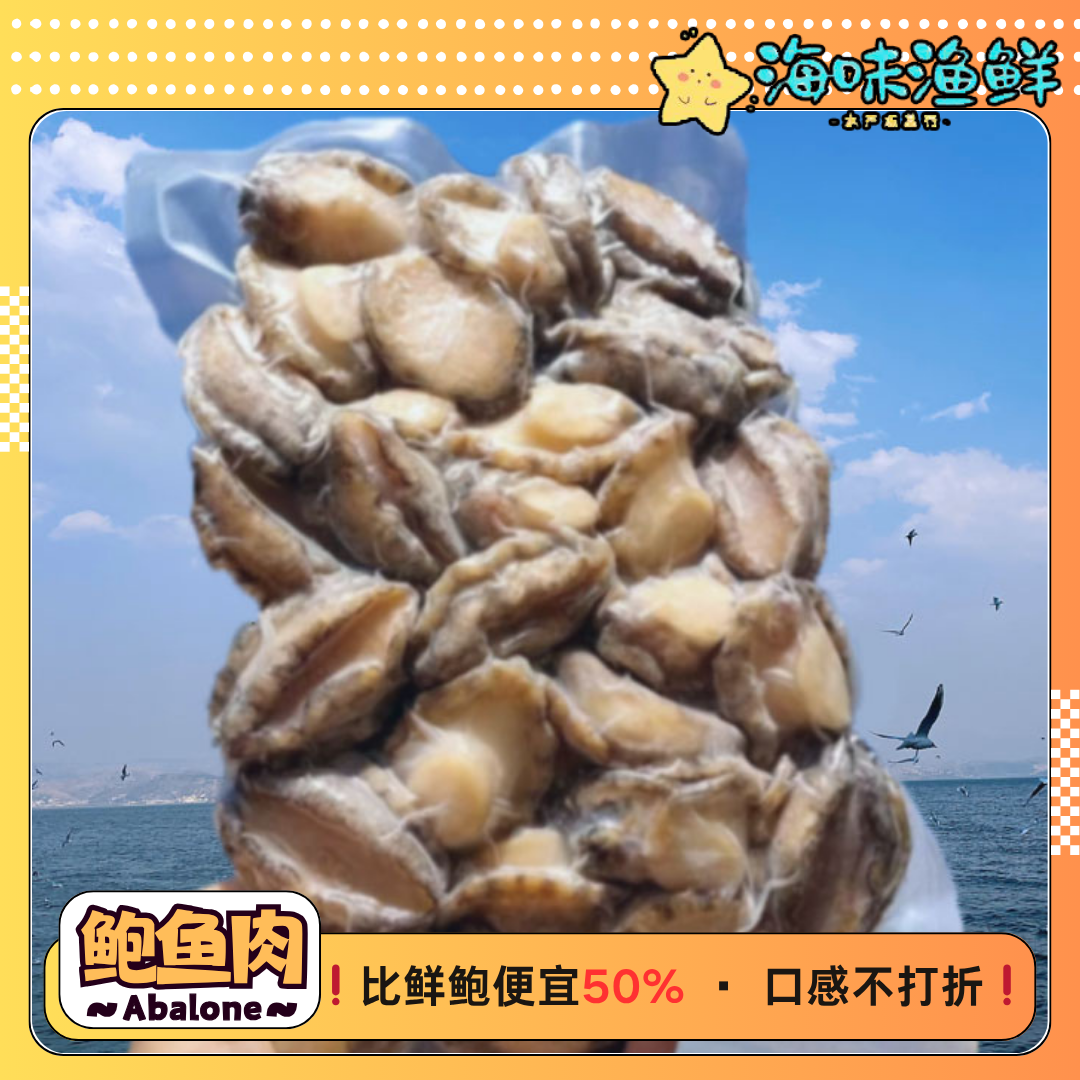 新鲜速冻鲍鱼肉去壳去内脏处理好口感鲜嫩空运发货