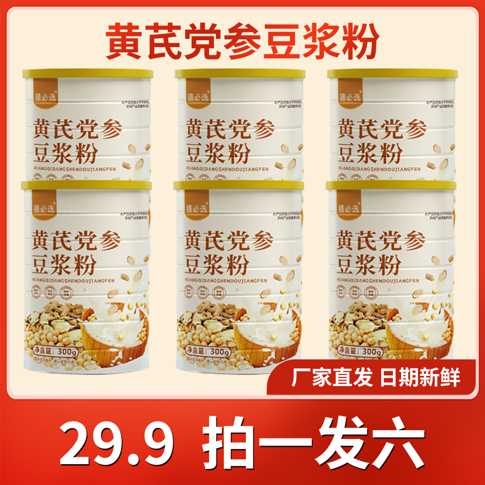 膳必选【拍1发6罐】黄芪党参豆浆粉营养早餐300g/罐