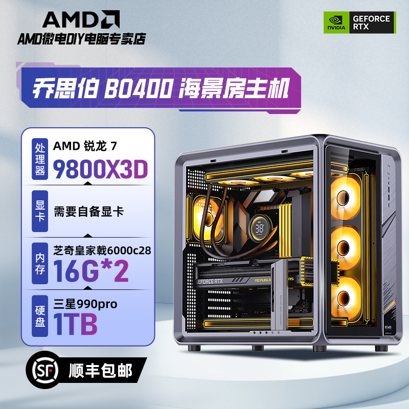 【乔思伯BO400】AMD 9800x3d 黑色全铝海景房高端电竞游戏电脑主机