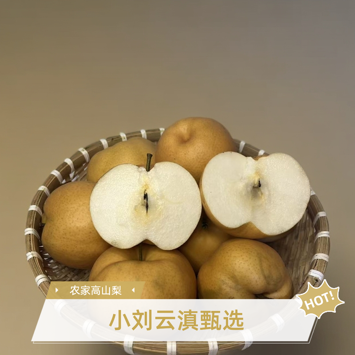 小刘云滇甄选-农家丑梨