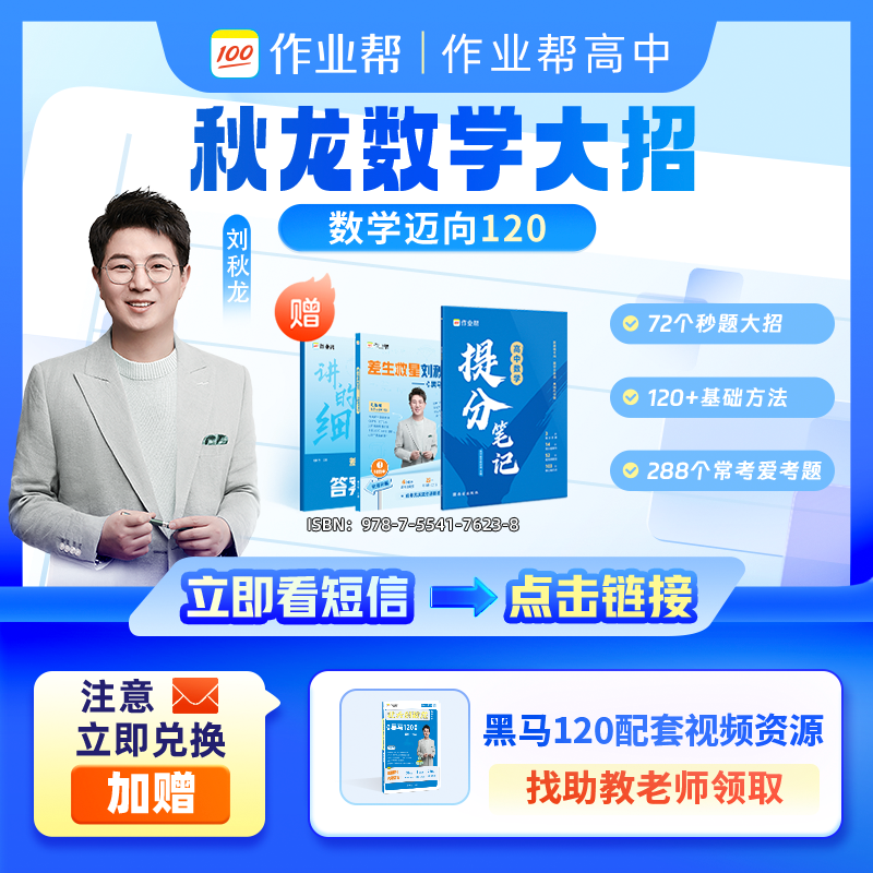 *【立即兑换】【刘秋龙推荐】作业帮数学笔记-C
