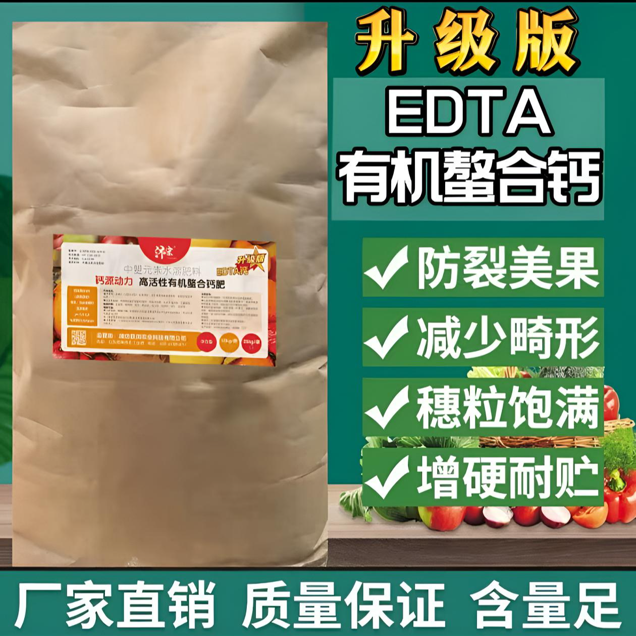 【升级版】EDTA有机螯合钙水溶肥强根防裂果增产提质果树肥料叶面肥