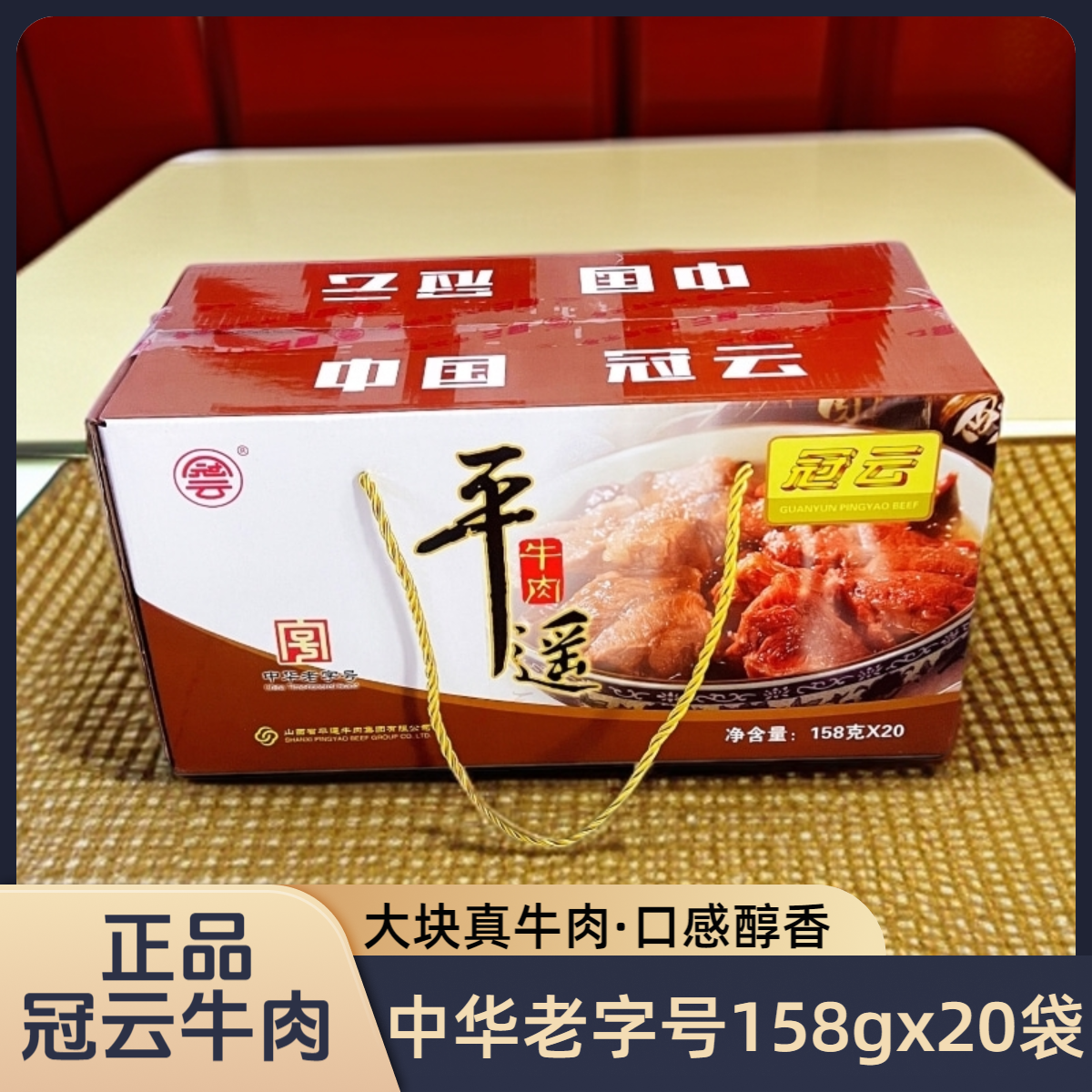 山西特产冠云平遥牛肉158gx20袋整箱装原味大块新鲜熟食真空即食