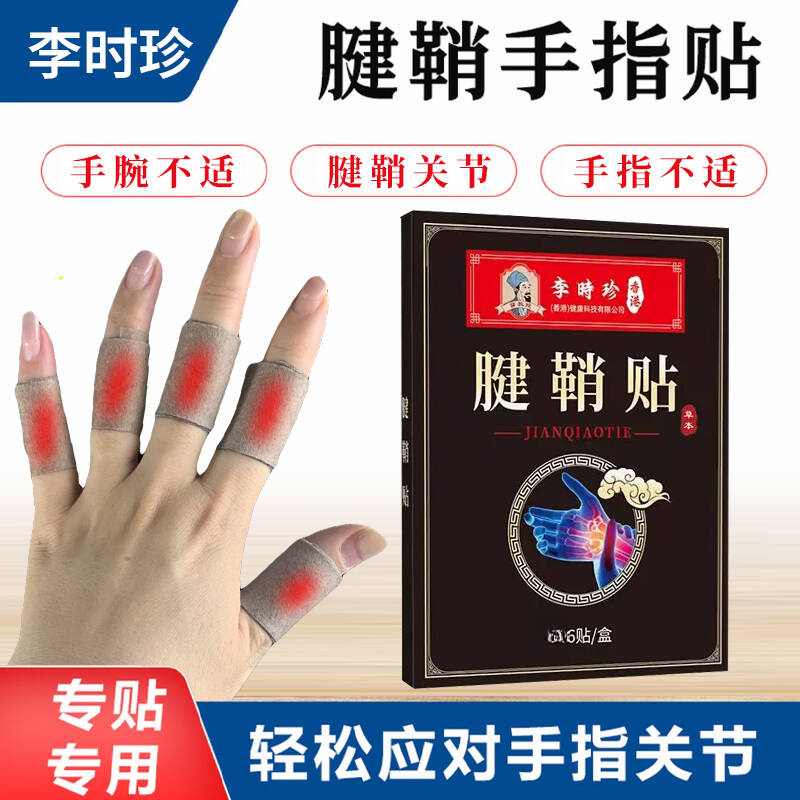 李时珍香港腱鞘贴手指手腕不适大拇指缓解中老年手部草本外用热敷