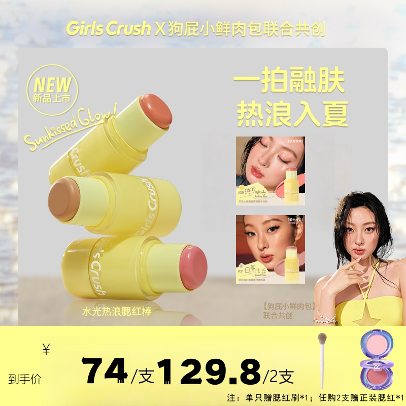 GirlsCrush/gc 水光热浪系列腮红棒氛围色膨胀多用棒自然水光肌