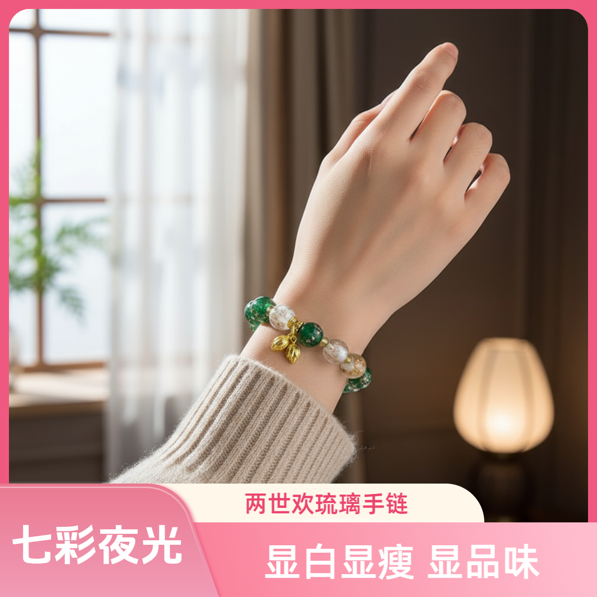 师傅推荐两世欢琉璃手串网红款纯手工夜光女士款时尚琉璃手链礼物