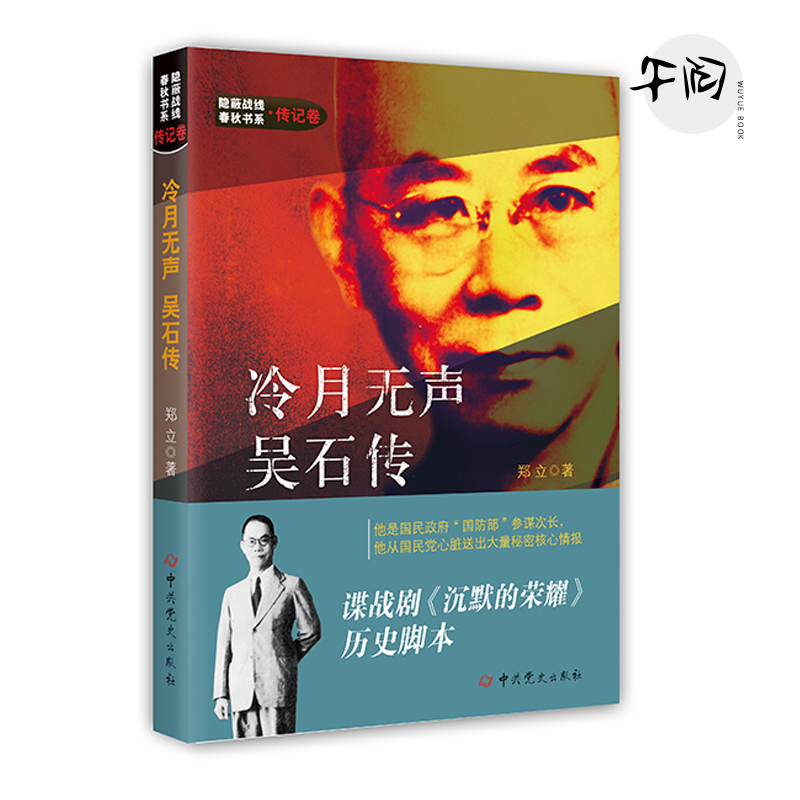 冷月无声 吴石传 郑立著 隐蔽战线春秋书系 谍战剧沉默的荣耀同名