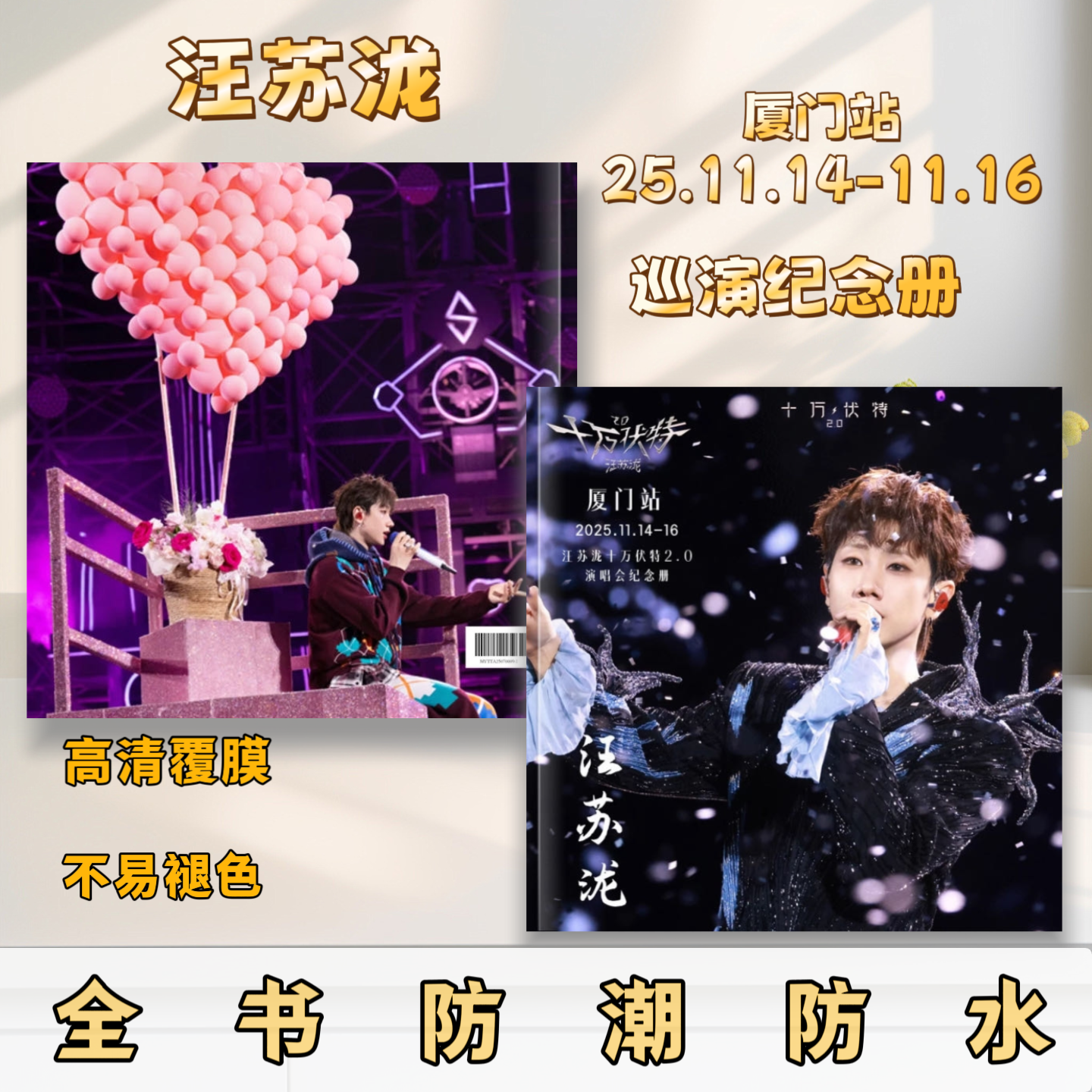 汪苏泷十万伏特2.0巡回演唱会照片书纪念册收录精彩周边歌词舞台