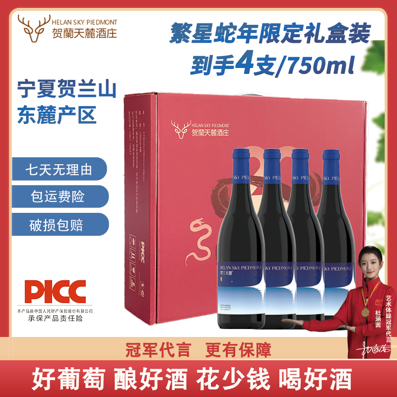 【蛇年限定四支礼盒装】宁夏贺兰山东麓赤霞珠干红葡萄酒入冬囤货