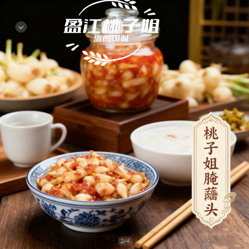 德宏特色酸辣藠头剁椒腌制泡菜正宗下饭菜儿时味道