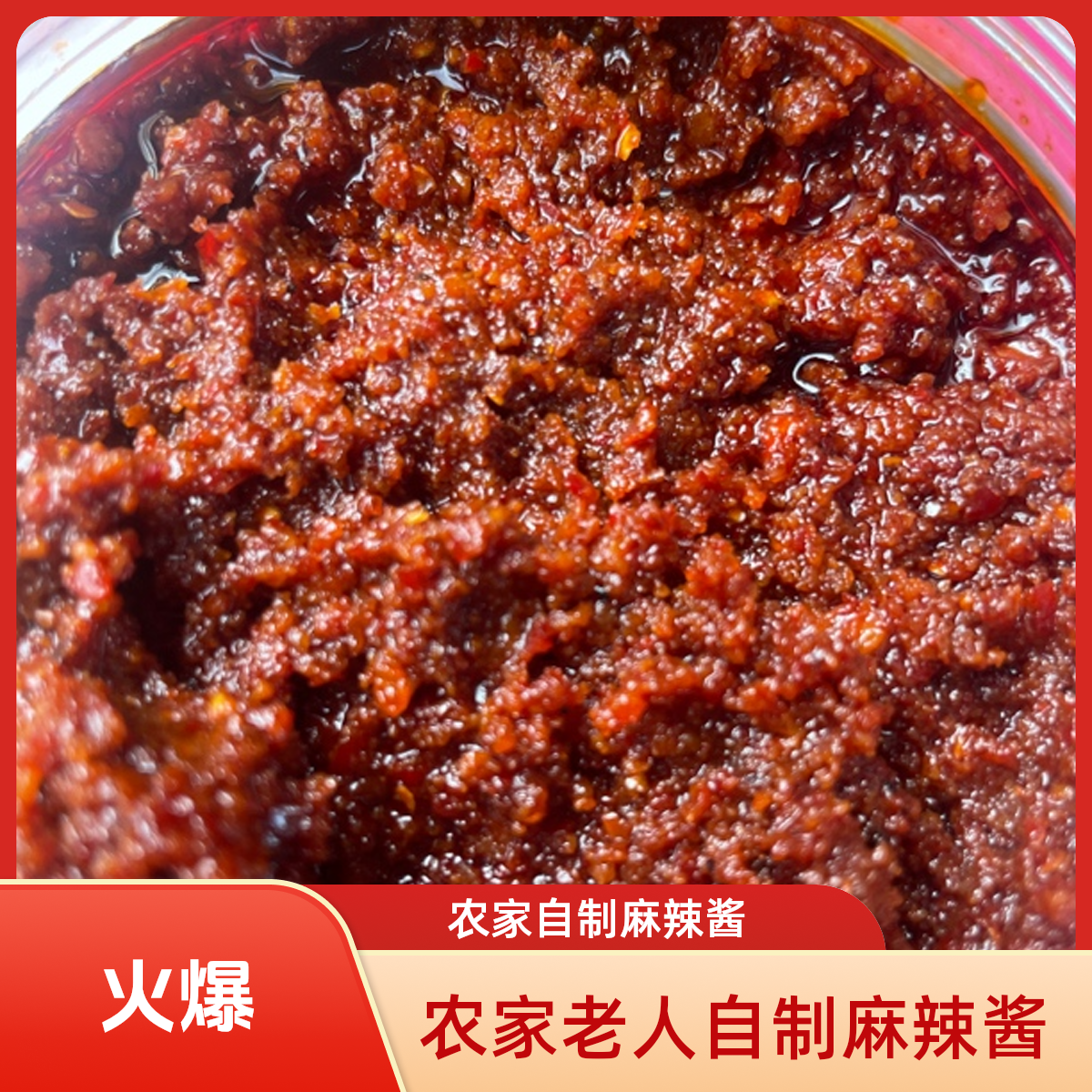 【农家自制老人做的麻辣酱】包邮到家