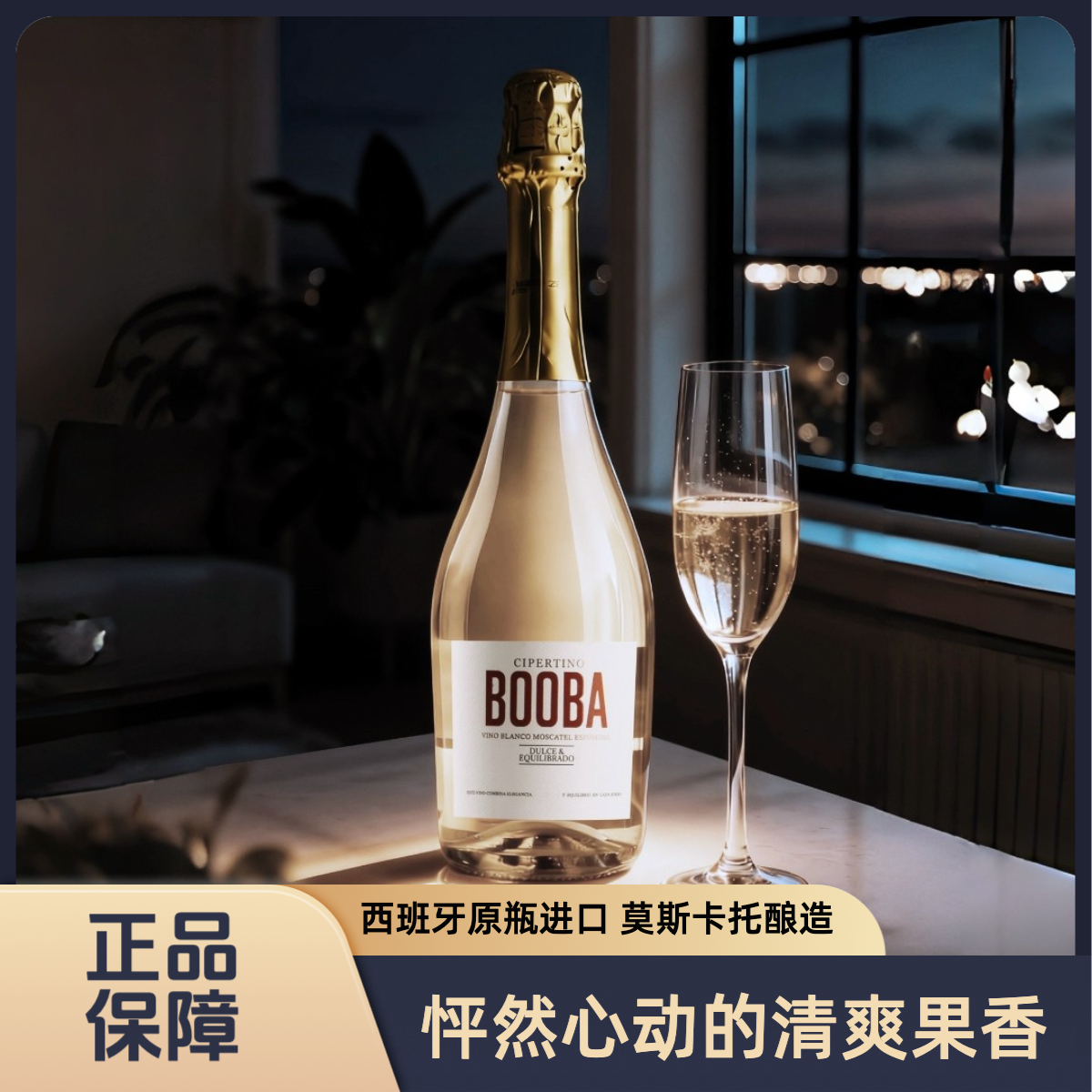 莫斯卡托，起泡酒，原瓶进口，香柏丁，甜葡萄酒，低度葡萄酒