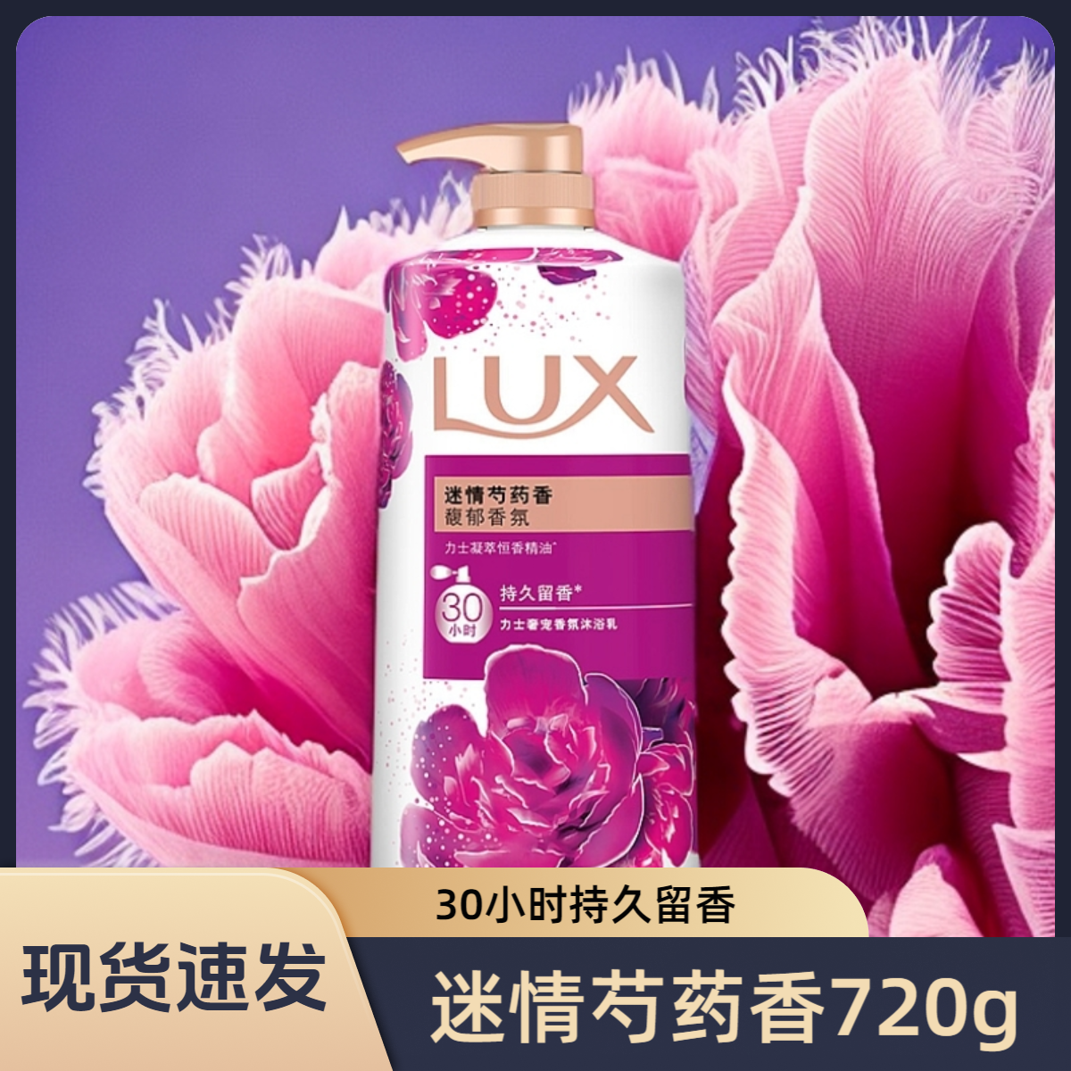 力士(LUX)沐浴露 迷情芍药香 馥郁奢宠香氛沐浴乳720g 持久留香