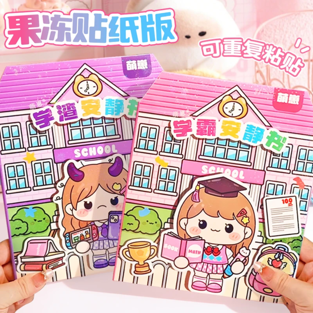 果冻贴纸学霸学渣安静书免制作换装贴纸手工diy3-6岁贴画儿童玩具
