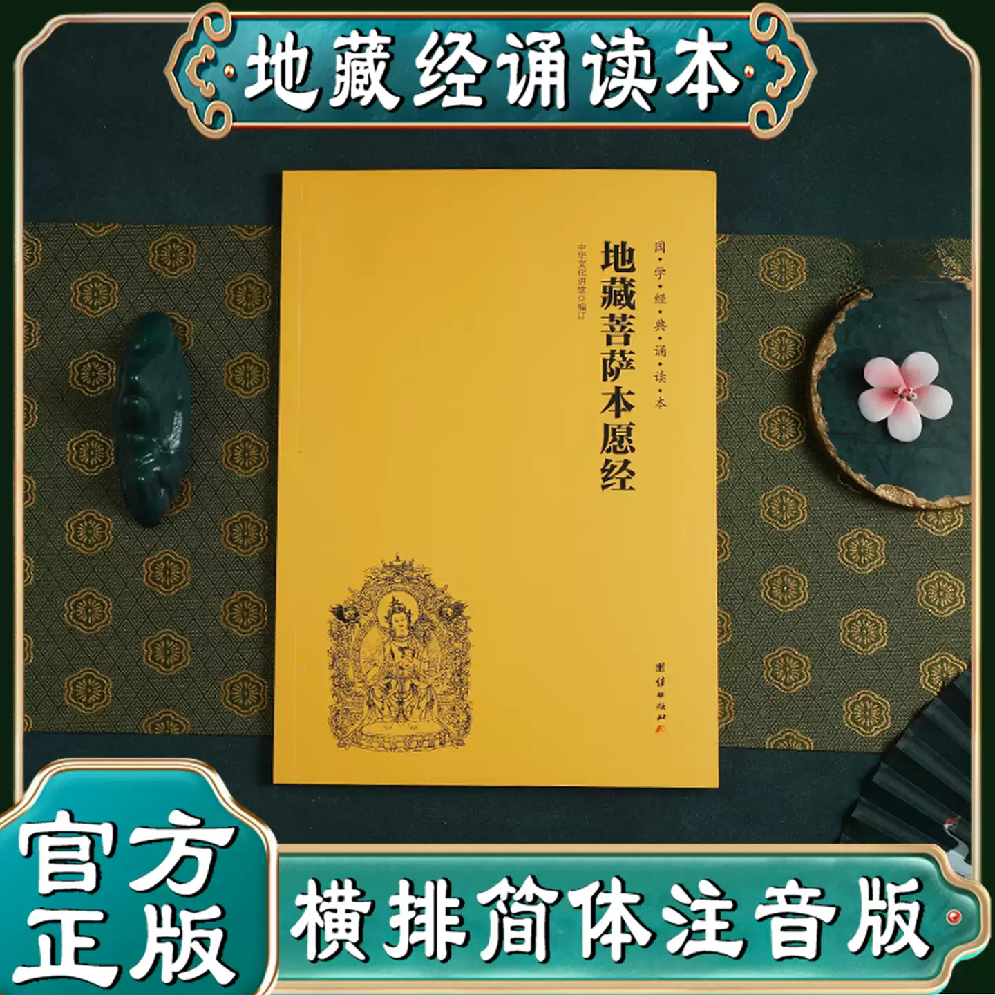 「公益流通」地藏菩萨本愿经注音版经文经书地老师诵读本佛经心经