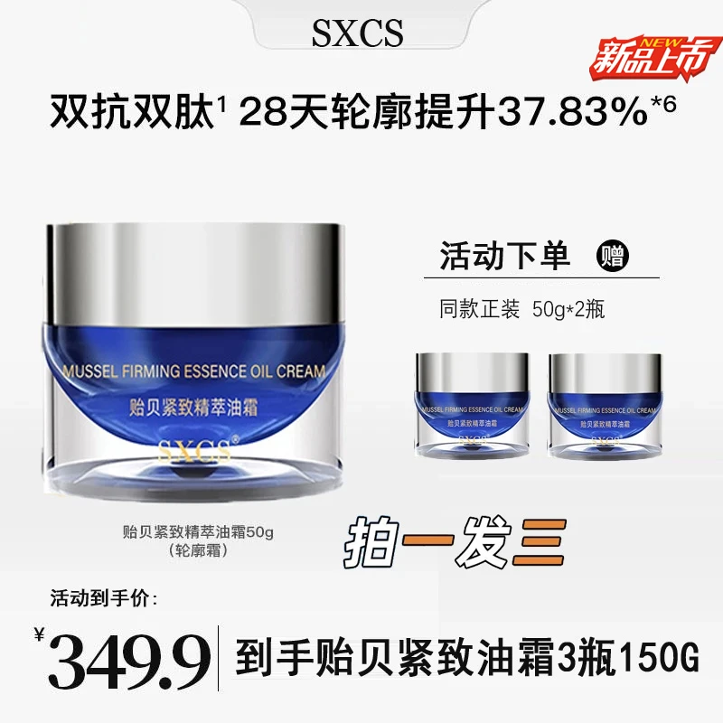 3瓶【韦雪专属】贻贝紧致精萃油霜50g抗氧面霜熬夜护肤必备轮廓霜