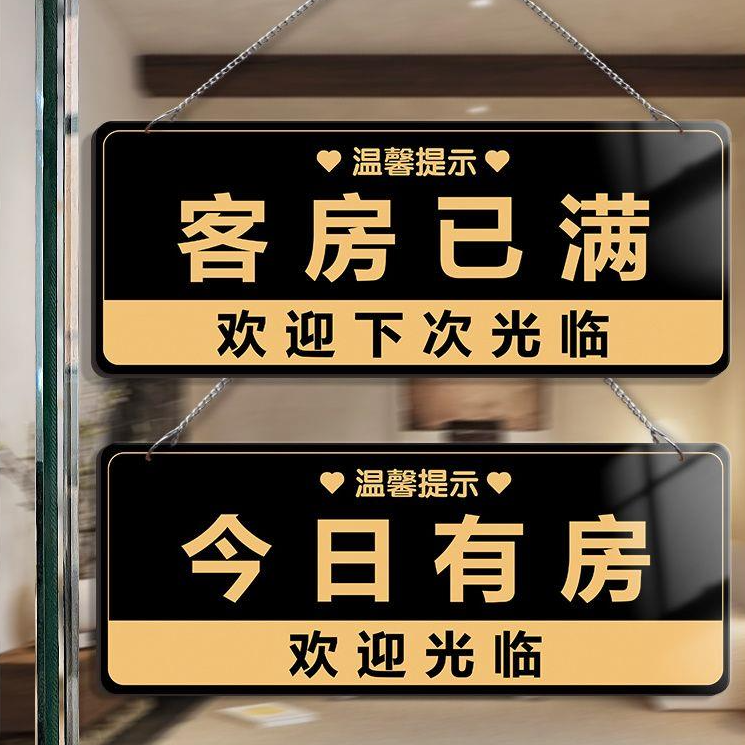 客房已满提示牌今日有房挂牌酒店满房指示牌房间已满标识牌民宿