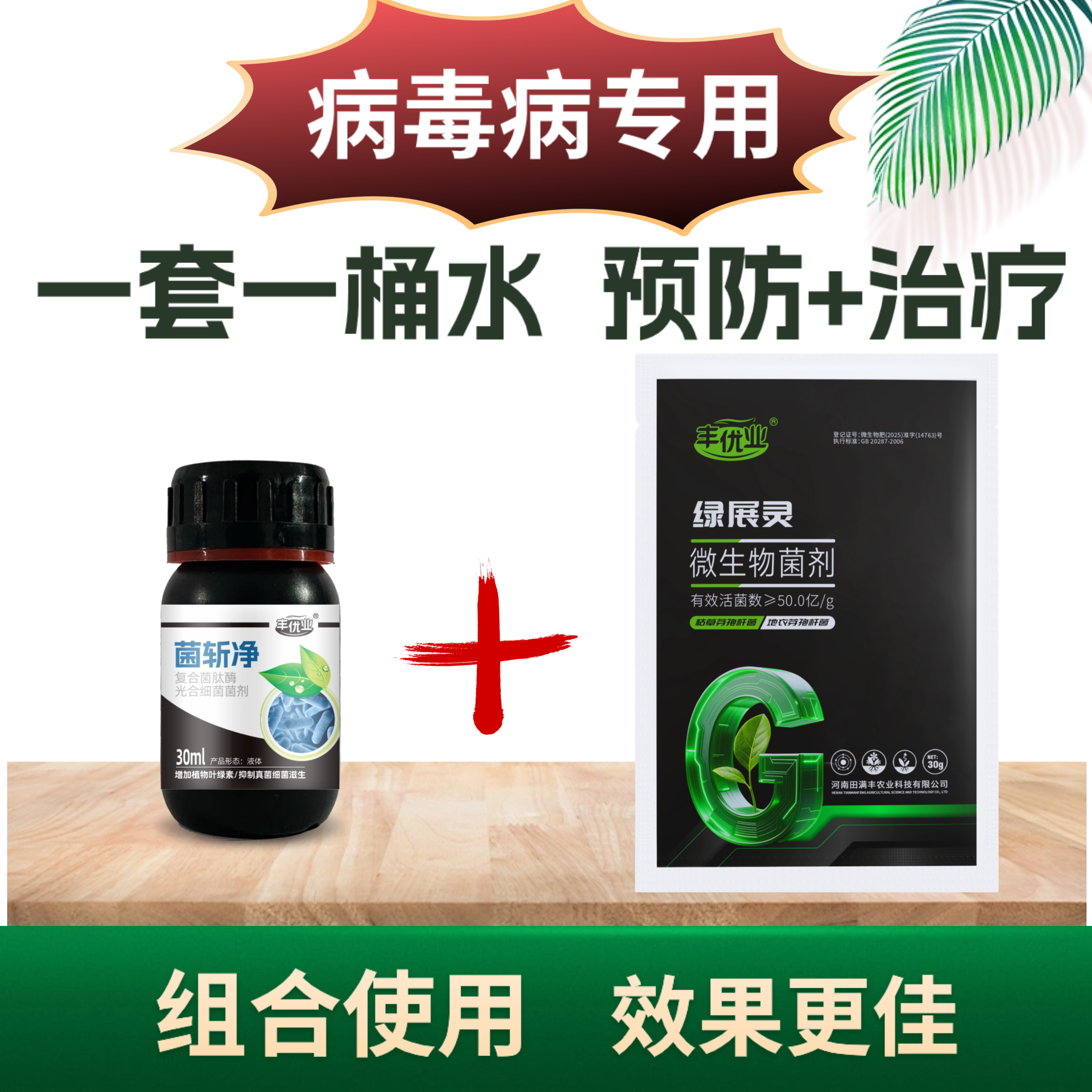 病毒病组合  一套一壶水预防加治疗辣椒黄瓜西红柿葡萄