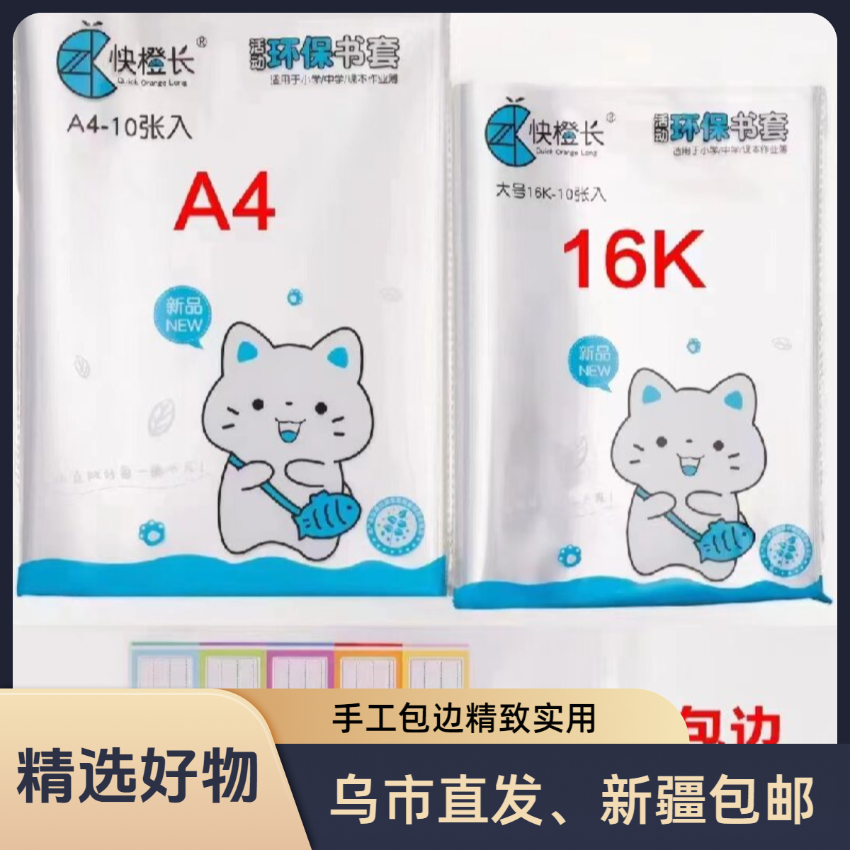 【新疆包邮】快橙长透明防水书套小学生书皮加厚书本保护套（20张）