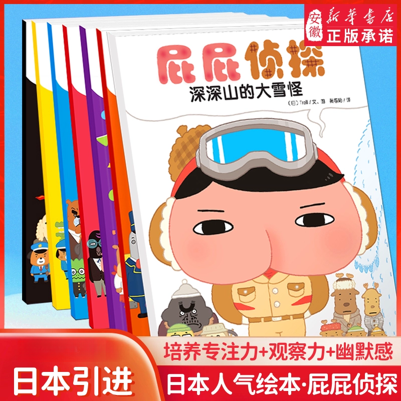 【新华书店】屁屁侦探系列绘本 暖房子经典幼儿阅读早教思维专注力