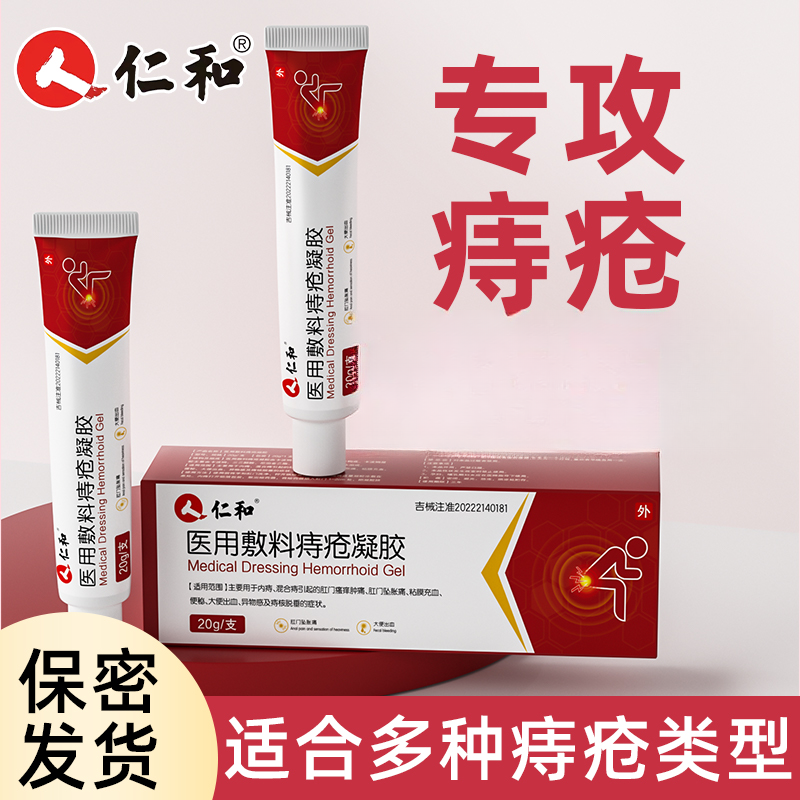 仁和医用敷料痔疮凝胶内痔外痔女士专用痔疮膏
