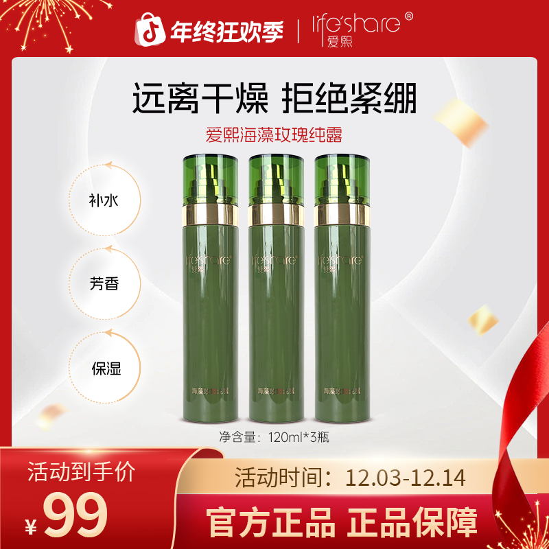 【3瓶】爱熙海藻玫瑰纯露喷雾保湿爽肤水湿敷水官方补水纯露