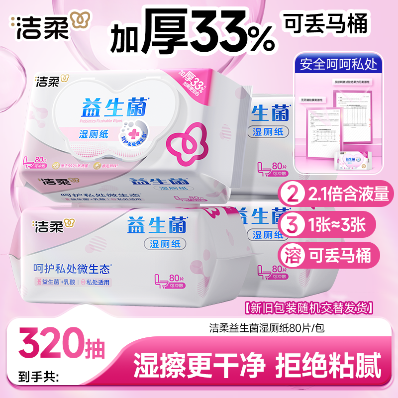 【新品推荐】洁柔牌益生菌湿厕纸杀菌清洁加厚卫生湿巾湿纸巾带盖R