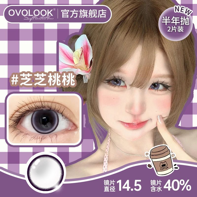 OVOLOOK芝芝桃桃美瞳葡萄紫锁边半年抛2片装彩色隐形眼镜大直径d