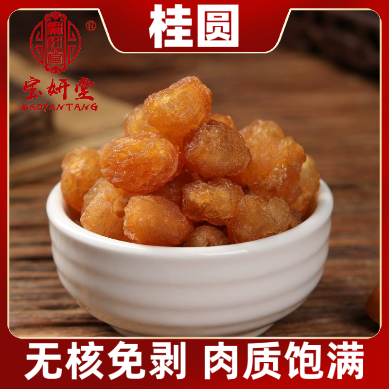高州无核桂圆肉新货大果肉厚可泡水煲汤的龙眼干货