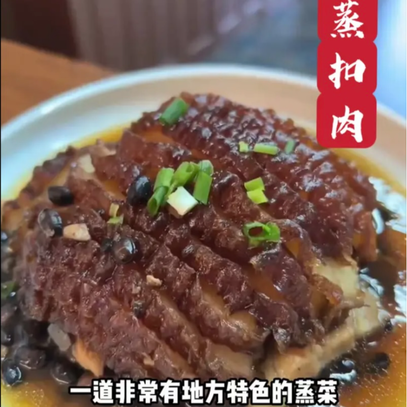湖北松滋地方家常口味蒸扣肉