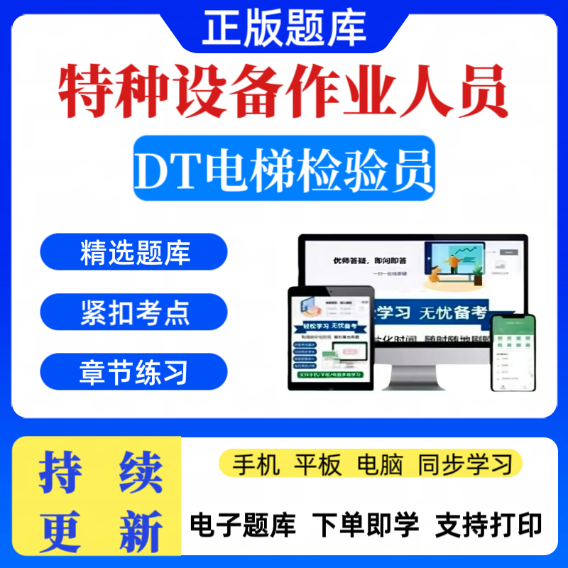 2025年特种设备《DT电梯检验员》考前冲刺专项备考题库