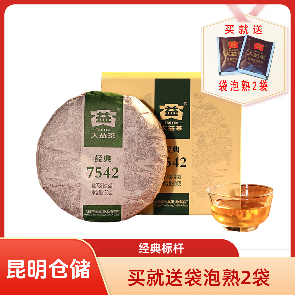 昆明仓 大益普洱茶7542经典标杆饼茶口粮茶叶150g生茶