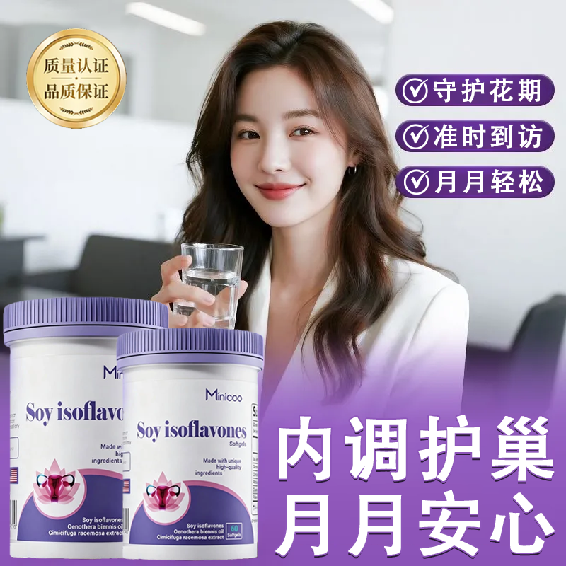 【官方旗舰店】米尼酷异黄酮雌性激素|内分泌|失调更年期易怒意和旺