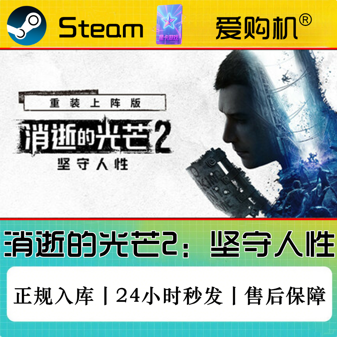 爱购机|消逝的光芒2坚守人性 正规CDK Steam激活码 全DLC入库