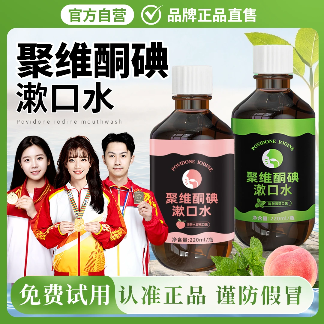 【官方正品】聚维酮碘漱口水清洁口腔持久留香碘伏漱口液男女生通用