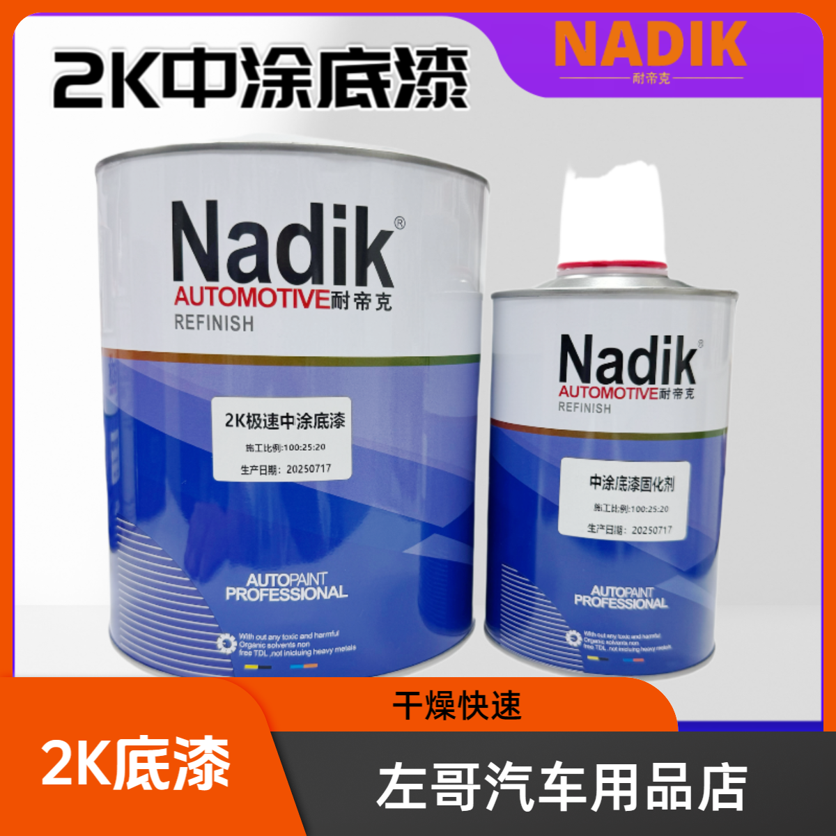 耐帝克极速中涂底漆双组份中涂底漆封闭隔离填充性能好干燥速度快