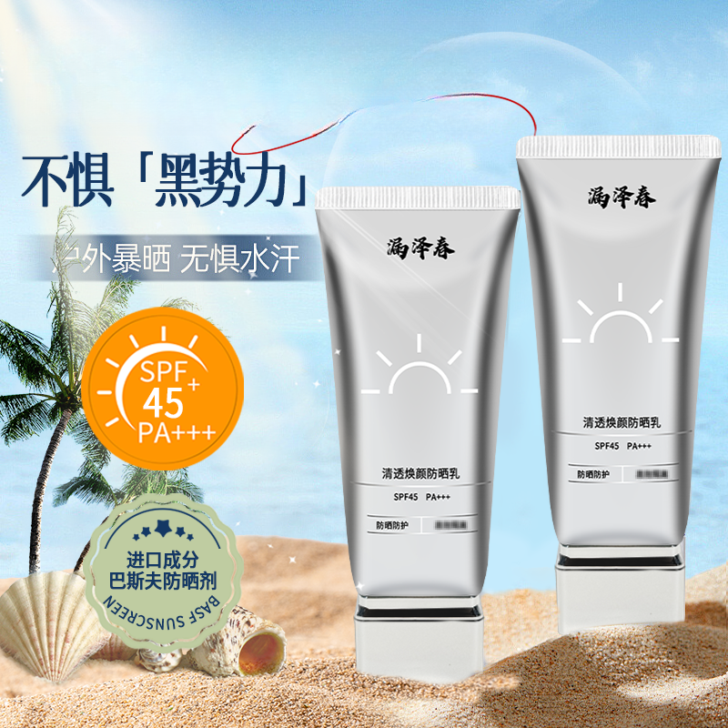 漏泽春【水润防晒】SPF45PA+++清透焕颜乳面部防晒防紫外线防水防汗
