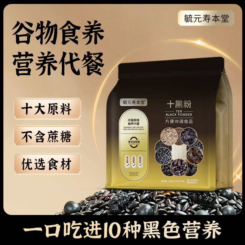 【十大营养 一口吃到】十黑粉 毓元寿本堂