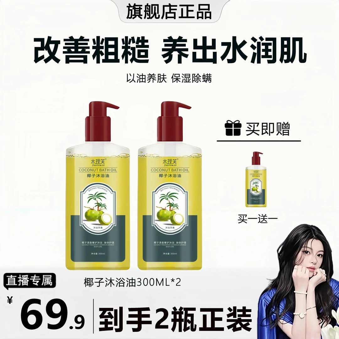 【ally专属】椰子沐浴油改善粗糙以油润肤除螨美肌保湿温和滋养补水
