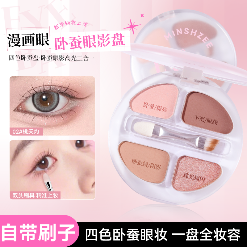 茗希芝四象卧蚕盘阴影卧蚕笔下至四色综合眼影盘晕染提亮高光眼线