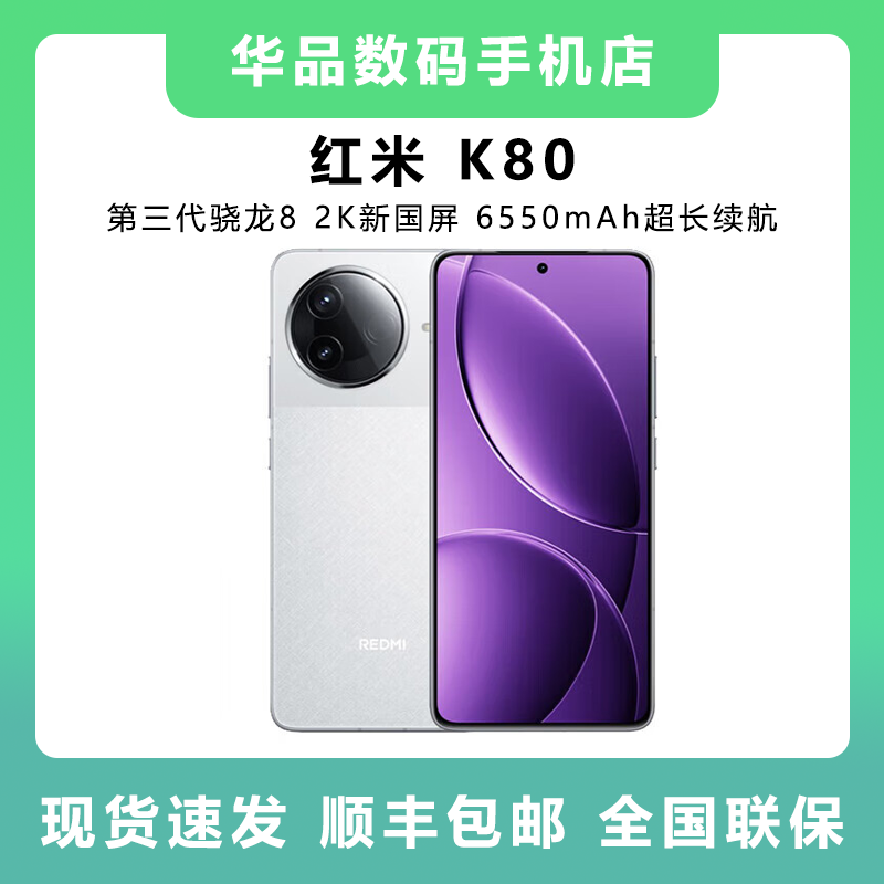 未拆封 Redmi/红米 K80第三代骁龙8 IP68防尘防水 6550mAh大电池