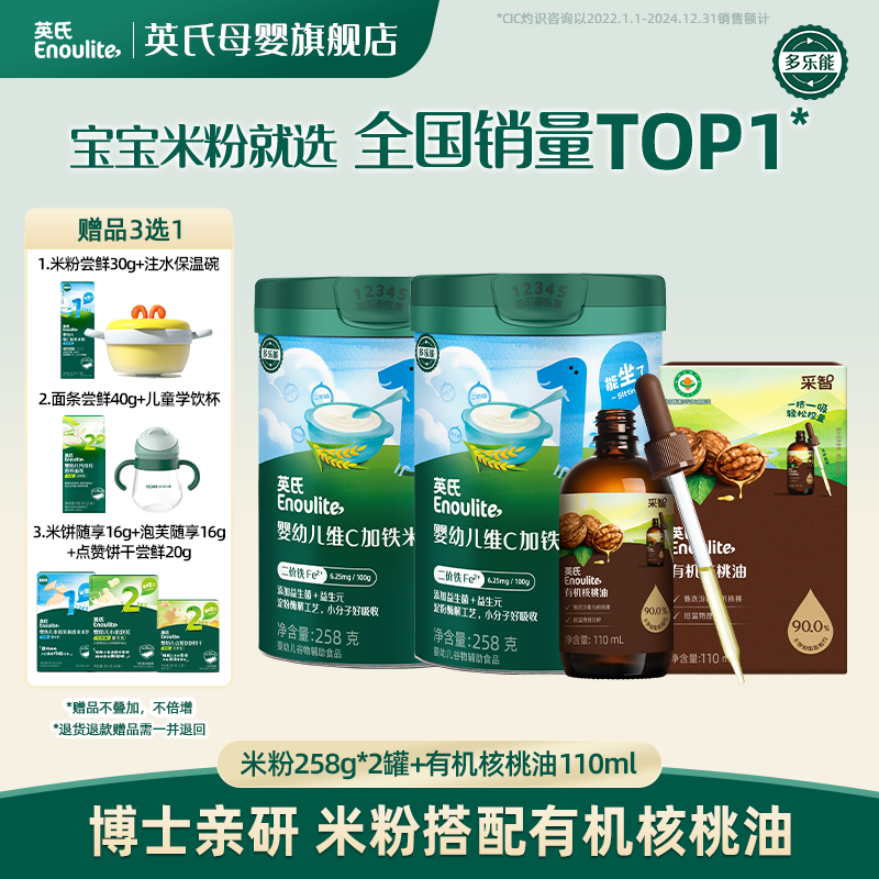 【英氏】分阶高铁米粉2罐+核桃油1瓶宝宝1个月主食高钙铁锌宝宝辅食