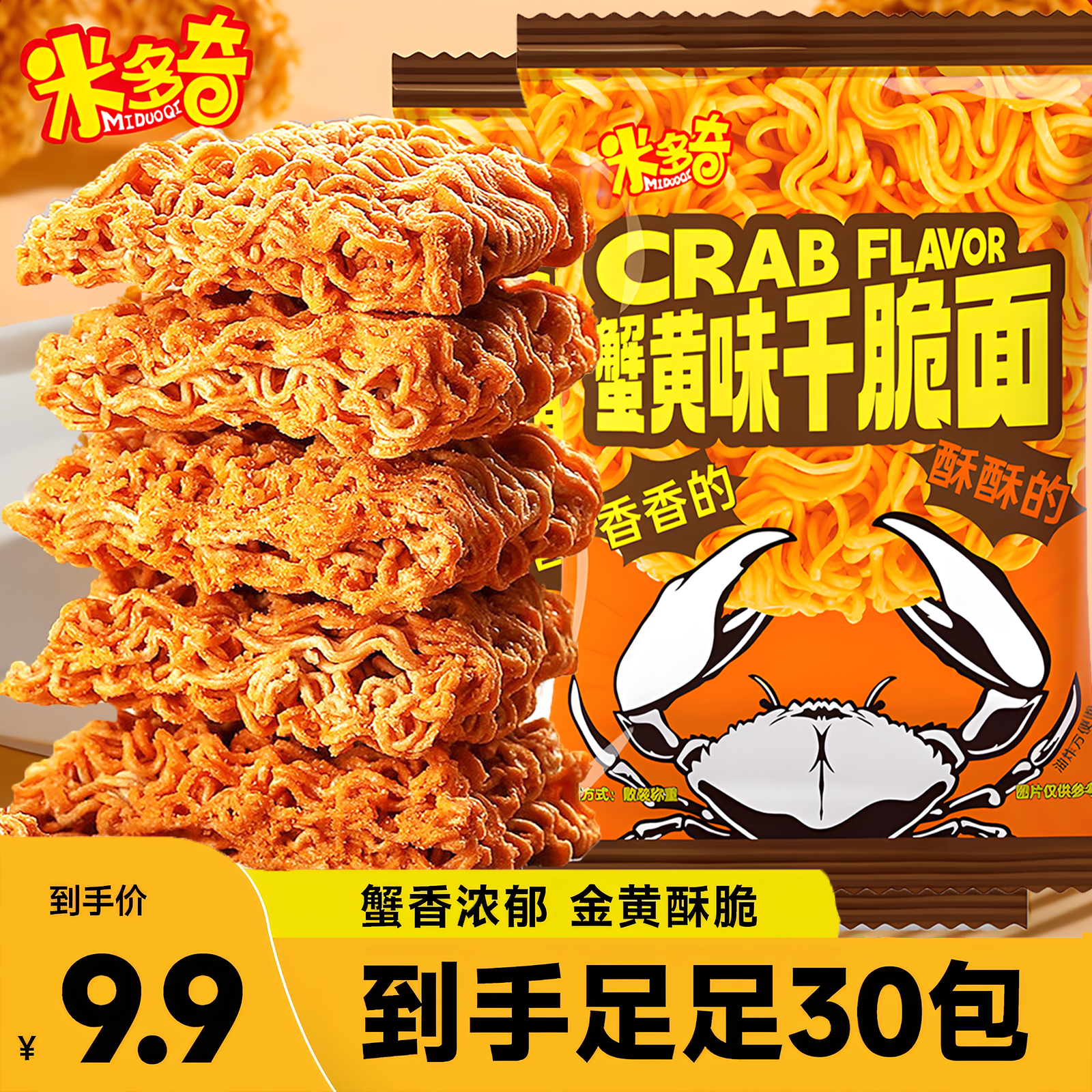 【拍2发70包】米多奇蟹黄面干脆面追剧解馋夜宵休闲即食零食掌心脆