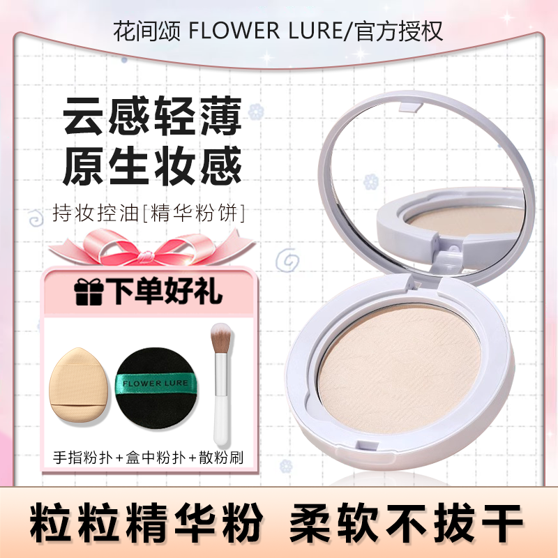 【达人专属】花间颂粉饼定妆持久控油补妆蜜粉散粉防汗不脱妆学生女