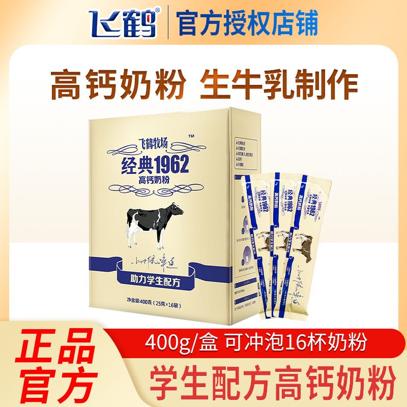 飞鹤牧场经典1962助力学生营养奶粉400g高钙奶粉青少年早餐冲饮