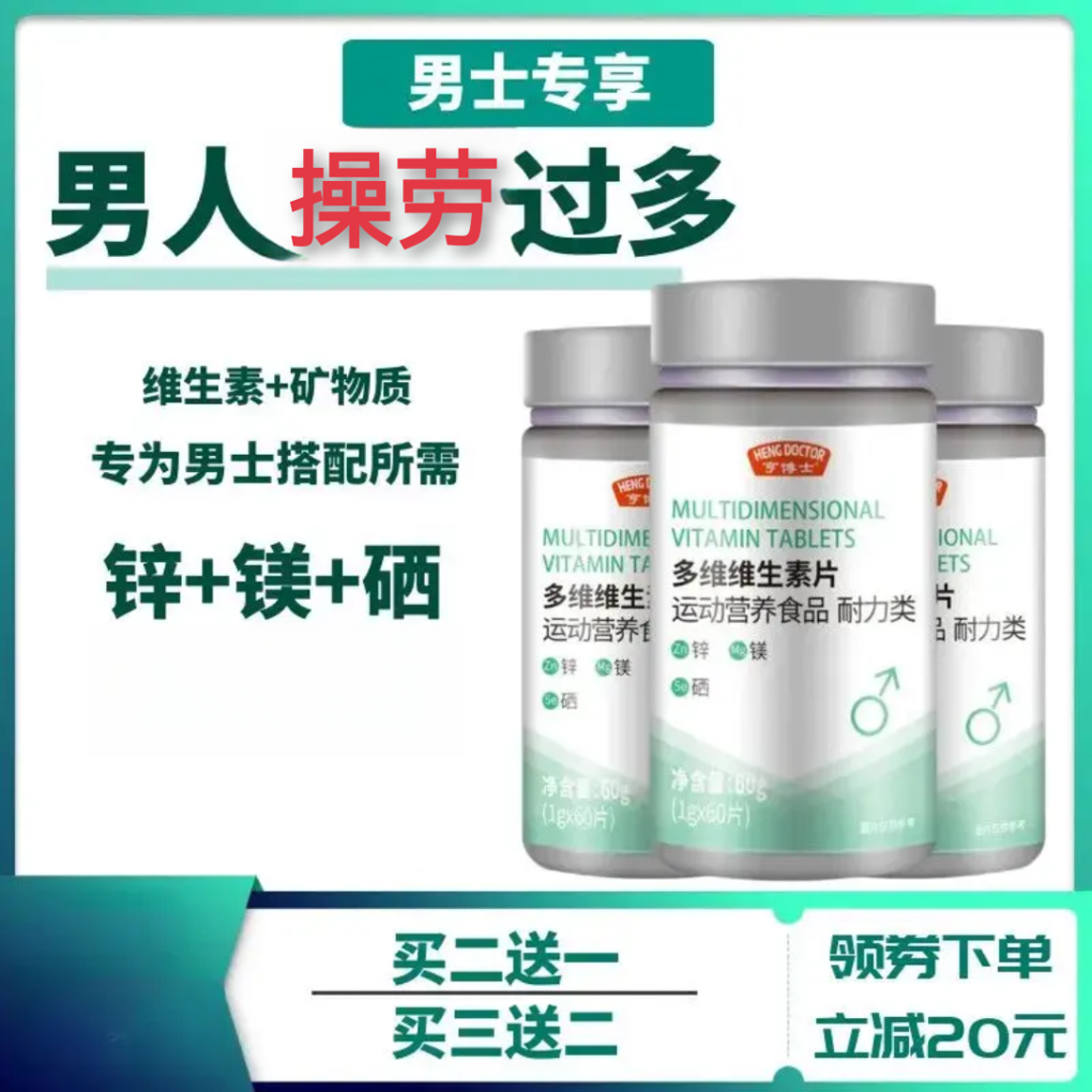 多维矿物质片男士多种维生素b族熬夜加班健营养补充锌镁片正品