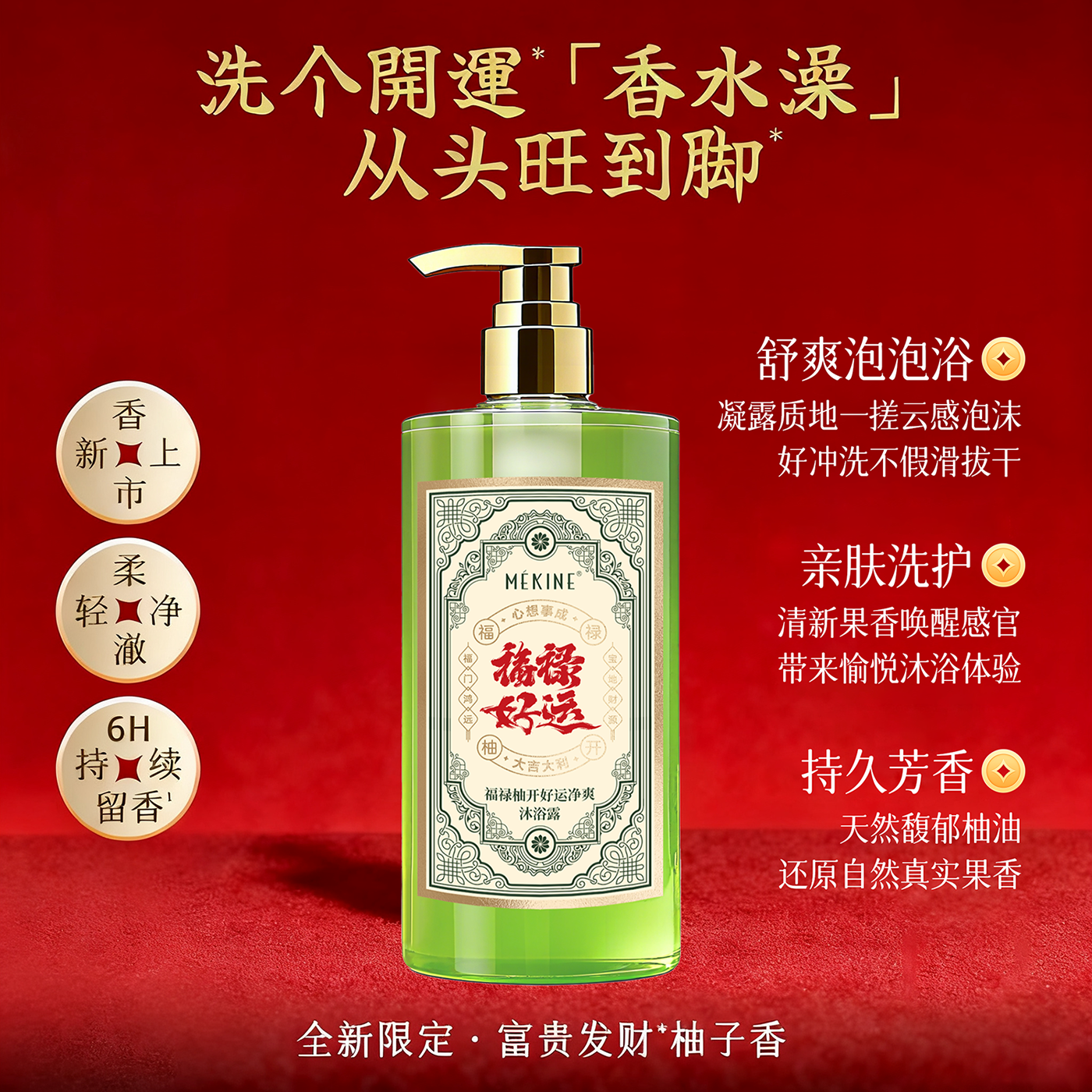 【柚开好运】福禄净爽沐浴露碌柚子叶香氛保湿留香去油沐浴露家庭装