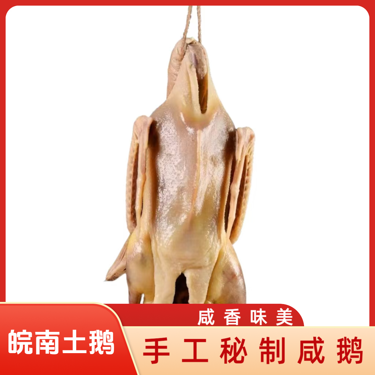 皖南特产农家草鹅大鹅安徽正宗风干咸鹅手工秘制土鹅腊鹅咸香味美