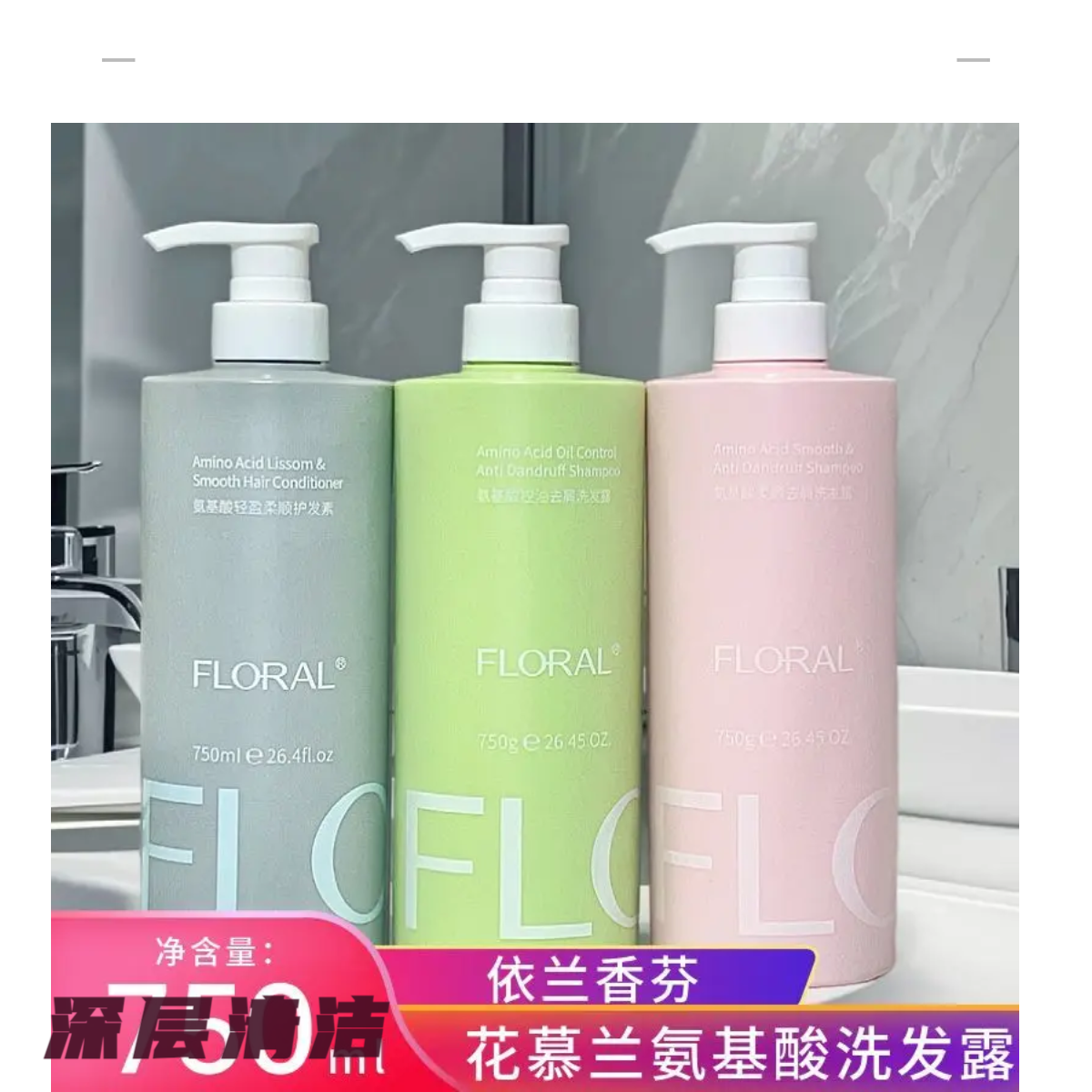 花慕兰氨基酸依兰香洗发水控油去屑护发素柔顺高级蓬松沐浴露留香